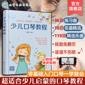 简易乐理知识从零开始学口琴 少儿口琴教程 儿童歌曲口琴简谱 12岁青少年儿童零基础口琴基础知识入门 少儿口琴基础伴奏教程书籍