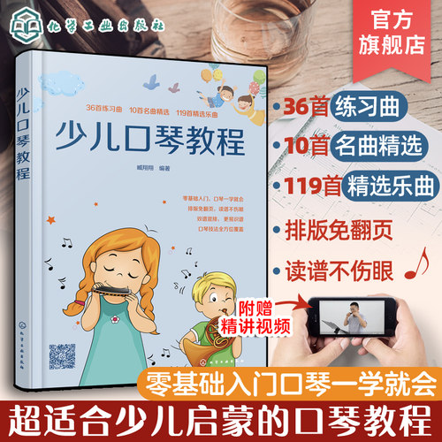 少儿口琴教程 6-12岁青少年儿童零基础口琴基础知识入门 儿童歌曲口琴简谱 简易乐理知识从零开始学口琴 少儿口琴基础伴奏教程书籍