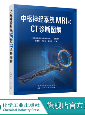 中枢神经系统MRI和CT诊断图解 修建军中枢神经系统常见疾病影像学特点及鉴别诊断书籍先天性疾病颅脑损伤脑卒中血管性病变影像医学