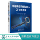 中枢神经系统MRI和CT诊断图解 修建军中枢神经系统常见疾病影像学特点及鉴别诊断书籍先天性疾病颅脑损伤脑卒中血管性病变影像医学
