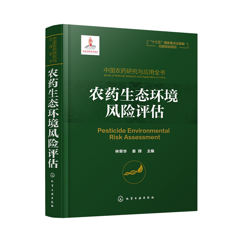 中国农药研究与应用全书 农药生态环境风险评估 我国农药研究与应用发展大百科全书 植物保护 农药学 生物学相关专业师生参考用书