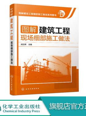 图解建筑工程现场细部施工做法 建筑施工员技术手册 建筑地基施工处理技法从入门到精通 土建工程建筑设计施工规范书籍 正版现货