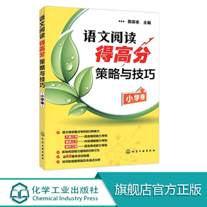 语文阅读得高分策略与技巧 小学卷  黄保余著儿童读物/教辅课外作业 语文阅读专项辅导训练 3-4-5-6年级小学阅读理解丛书 化工社