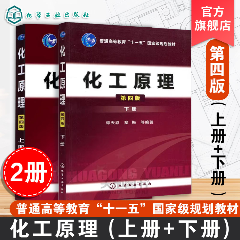 2册 化工原理 第四版 上下册 谭天恩 化工过程单元操作基本原理 高等院校化工等专业化工原理课程教材