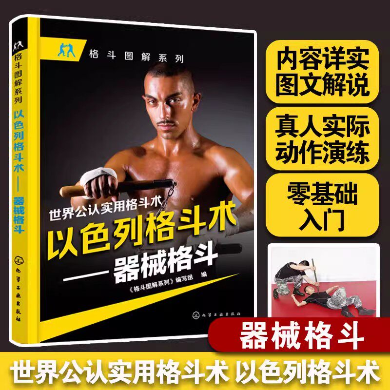 以色列格斗术 器械格斗 图解动作演练 零基础入门一本通 特种部队实用防身术 自卫防身一招制敌 马伽术格斗大全 预防侵害指南书籍
