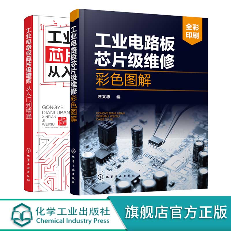 工业电路板芯片级维修从入门到精通  工业电路板芯片级维-化工社