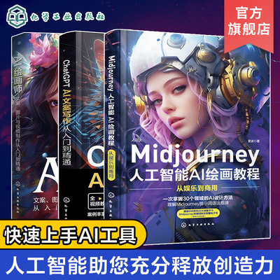 3册 ChatGPT AI文案写作从入门到精通 Midjourney人工智能AI绘画教程从娱乐到商用 AI绘画师文案图片与视频制作从入门到精通