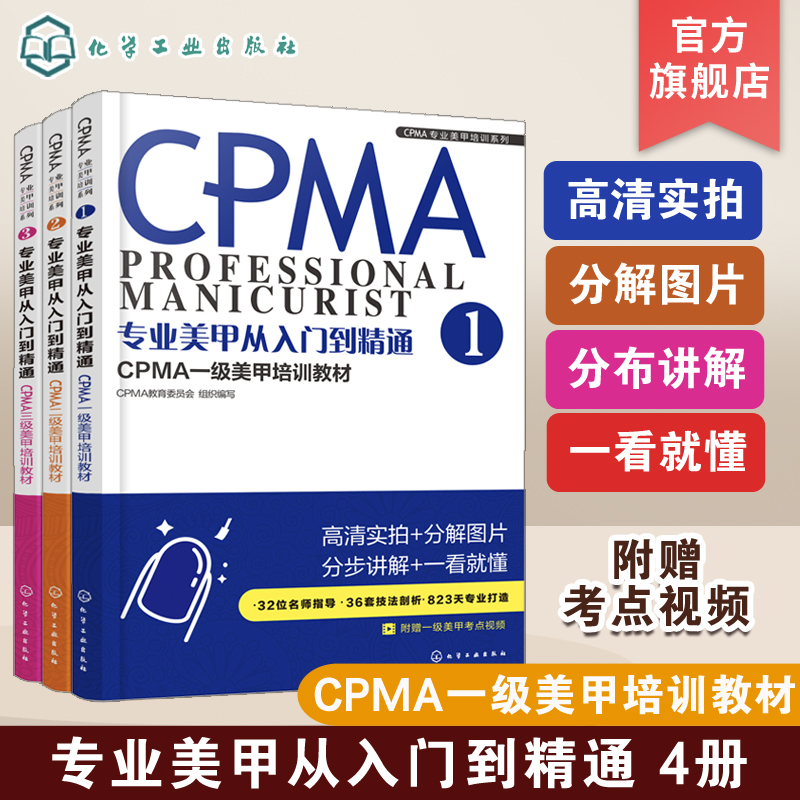 CPMA专业美甲培训系列专业美甲从入门到精通 CPMA一级美甲培训教材1.2.3美甲美甲师 CPMA认证美甲培训一级考试专业美甲书籍