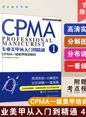 3册 CPMA专业美甲培训系列 专业美甲从入门到精通 CPMA一级美甲培训教材1.2.3美甲 美甲师 CPMA认证 美甲培训 一级考试 专业美甲书