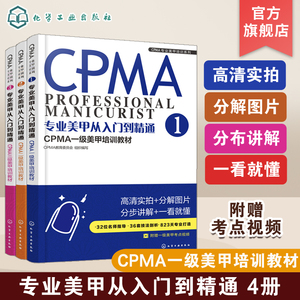 CPMA专业美甲培训系列 专业美甲从入门到精通 CPMA一级美甲培训教材1.2.3美甲 美甲师 CPMA认证 美甲培训 一级考试 专业美甲书籍