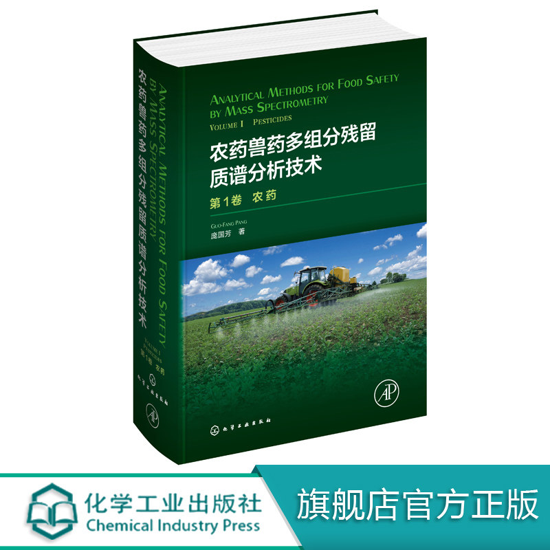 农药兽药多组分残留质谱分析技术:第1卷.农药 庞国芳 著食品安全 农药 兽药 多组分残留 质谱 分析技术 分析科学