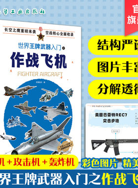 世界王牌武器入门之作战飞机 武器装备百科 战斗机攻击机轰炸机直升机无人机性能及装备 军事兵器武器百科全书 现代军事科普读物