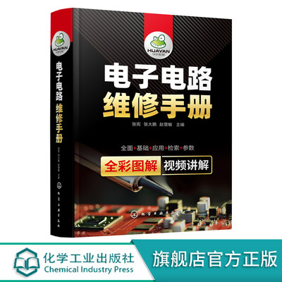 电子电路维修手册 张宪 张大鹏 赵慧敏 电子元器件检测电子电路识读方法电子电路维修技能电子电路维修常用资料书籍