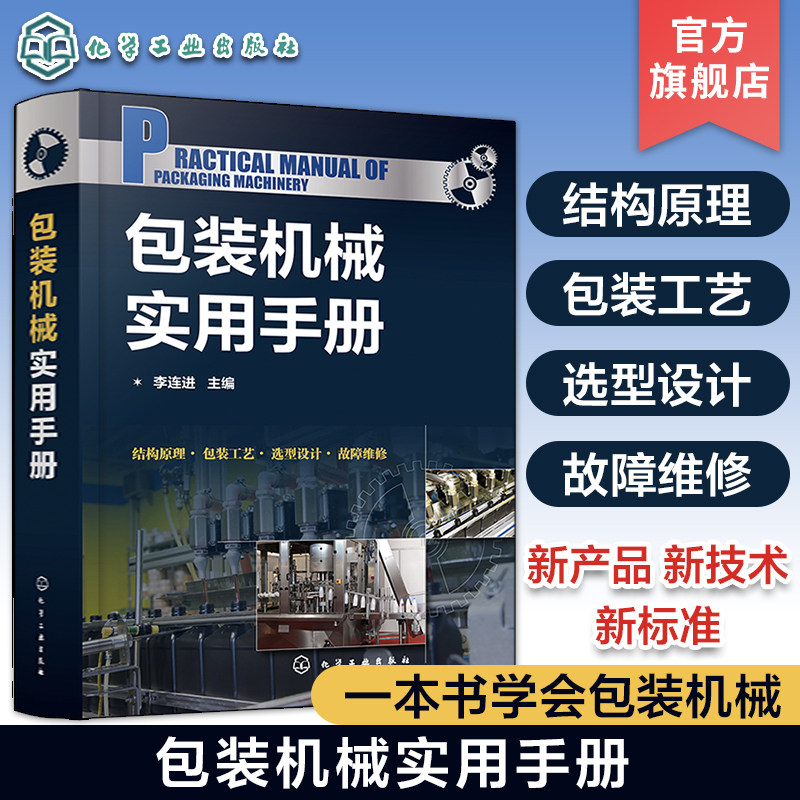 包装机械实用手册  包装机械设计 包装工艺  一本书学完包装机械设计与工艺 从事包装机械设计维护设计人员及大专院校师生使用