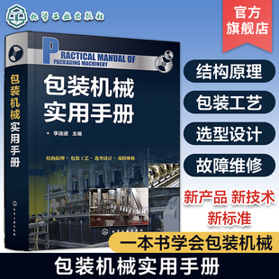 包装机械实用手册  包装机械设计 包装工艺  一本书学完包装机械设计与工艺 从事包装机械设计维护设计人员及大专院校师生使用
