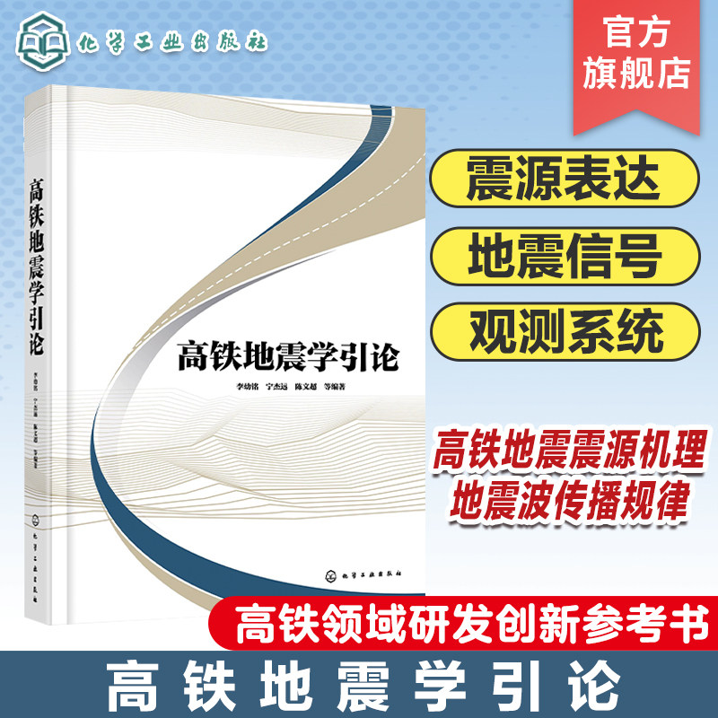 高铁地震学引论 高铁地震学震源机理 地震波传播规律及应用 震源表达 高铁地震信号特征分析应用 高铁领域研发创新技术人员参考书