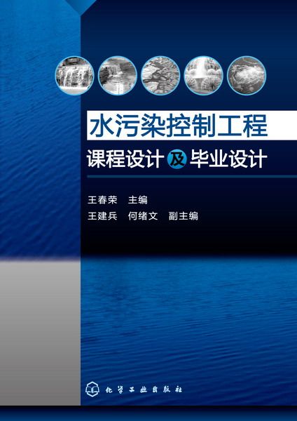 官方正版 水污染控制工程课程设计及毕业设计王春荣主编王建兵何绪文副主编相关专业本科生实践教学用书籍化学工业出版社现货包邮