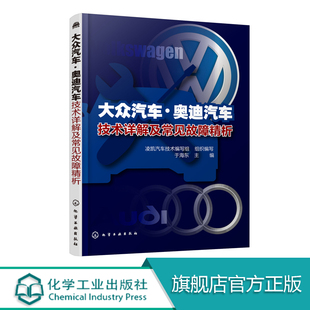 汽车维修书籍大众奥迪汽车发动机底盘变速器车身电气系统新技术剖析常见故障和技术通报 大众汽车 奥迪汽车技术详解及常见故障精析