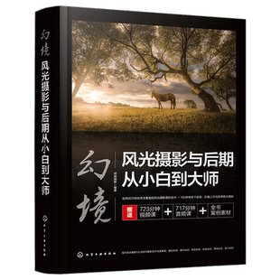 赠视频音频课 幻境风光摄影与后期从小白到大师 风光摄影教程技巧Photoshop视频剪辑摄影后期 风光摄影构图 色彩搭配光线应用书籍