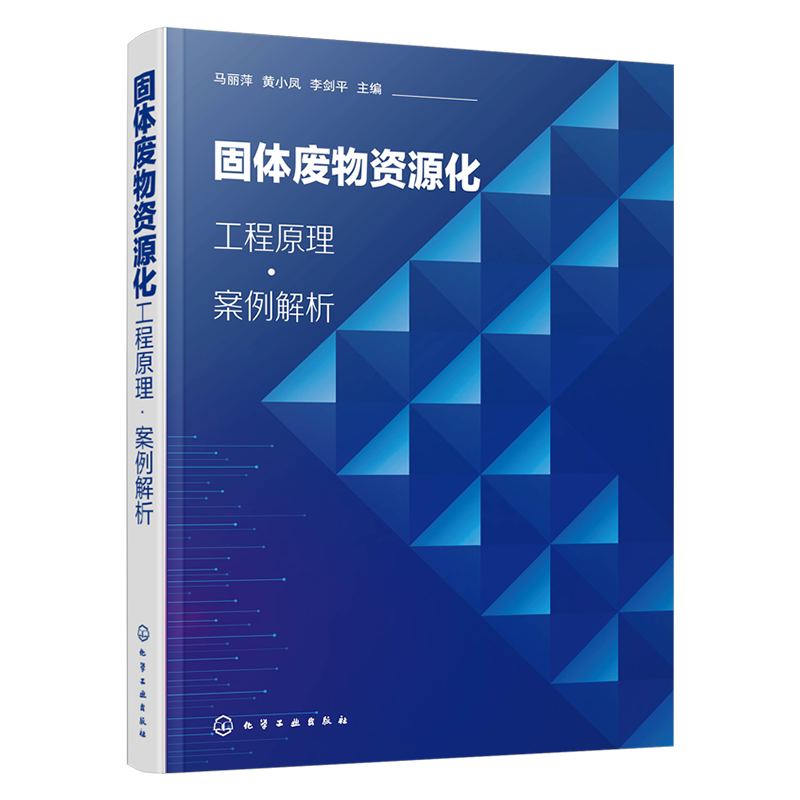 固体废物资源化工程原理案例解析