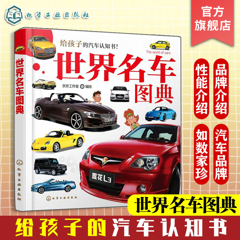 世界名车图典 给孩子的汽车认知书 3-6岁儿童汽车启蒙 世界知名汽车品牌越野车品牌故事经典车型性能越野车型图片特性用途汽车百科