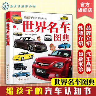 世界名车图典 给孩子的汽车认知书 3-6岁儿童汽车启蒙 世界知名汽车品牌越野车品牌故事经典车型性能越野车型图片特性用途汽车百科