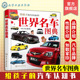 给孩子 世界知名汽车品牌越野车品牌故事经典 汽车认知书 6岁儿童汽车启蒙 车型性能越野车型图片特性用途汽车百科 世界名车图典