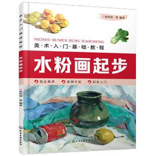美术入门基础教程 水彩画起步 张恒国 水彩画教程书 水彩画技法教材 水彩写生绘画步骤 水彩静物组合入门水彩花卉风景人物绘画书籍