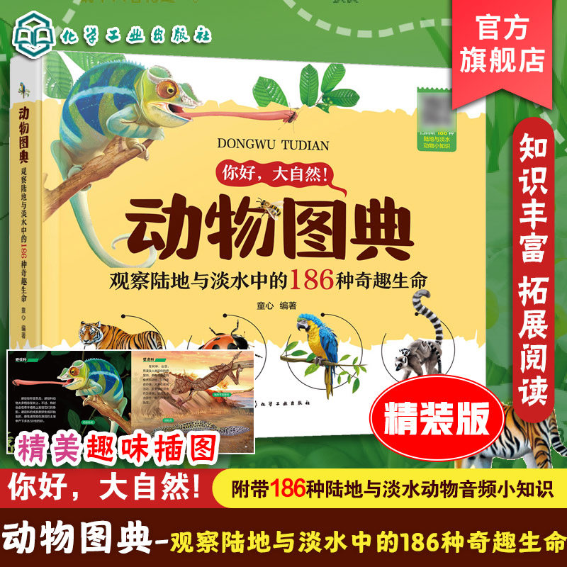 精装 附音频 动物图典 观察陆地与淡水中的186种奇趣生命 童心 3-8岁儿童幼儿园低年级科普书籍 哺乳动物鸟类爬行动物俩栖动物鱼类