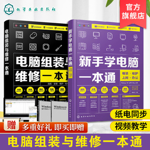 新手学电脑组装 2册 与维修一本通 新手学电脑一本通 计算机办公软基础知识书籍自学全套书籍 电脑组装 与维修零基础自学入门教程