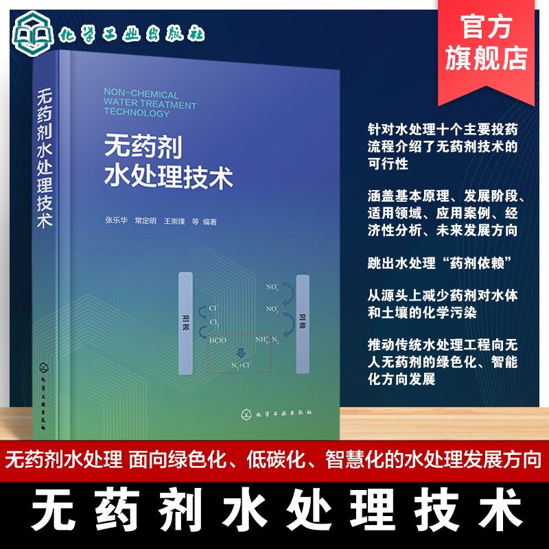 无药剂水处理技术 环保水处理工艺书籍 绿色水处理技术指南 无药耗节水减排实用手册 污水处理工程实用技术 环境工程专业参考教材