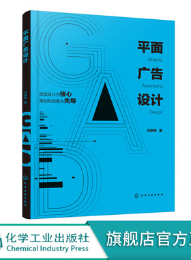 平面广告设计 广告概述策划创意 平面广告构成要素版面设计流派风格 视觉传达设计艺术 广告设计理论与案例 平面广告设计应用图书