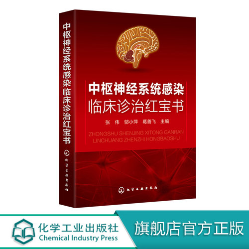 临床诊治红宝书系列 中枢神经系统感染临床诊治红宝书 张伟邬小萍 葛善飞  中枢神经系统病毒性细菌性感染 抗感染药物 医学书籍 - 封面