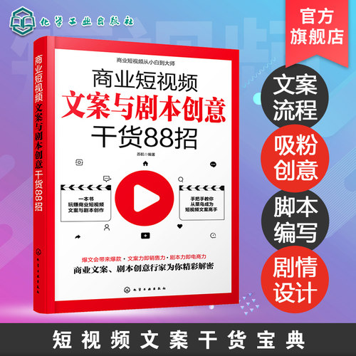 商业短视频文案与剧本创意干货88招 零基础玩转新媒体运营直播带货书籍新手短视频引流抖音粉丝运营网络社群营销实战手册创意文案