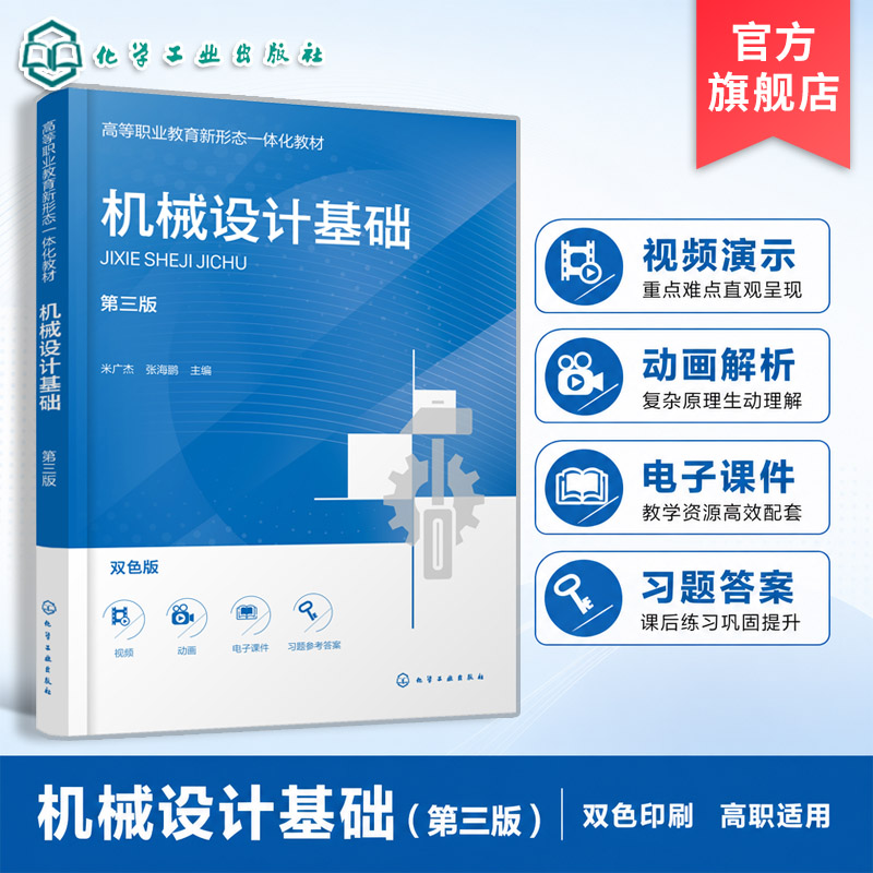 机械设计基础 第三版 米广杰 新技术标准 平面连杆机构 凸轮机构齿轮传动 带传动链传动轴系设计机械类近机类专业机械设备高职教材