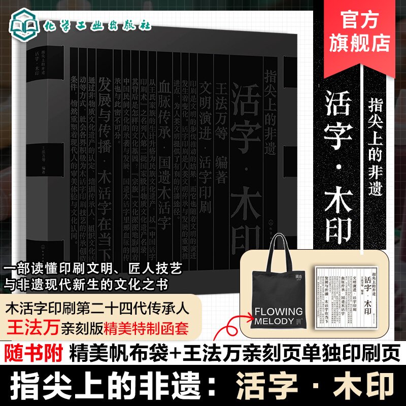 指尖上的非遗 活字木印 王法万 四大发明活字印刷非遗传承木活字项目 李子柒 一部读懂印刷文明匠人技艺与非遗现代新生的文化之书