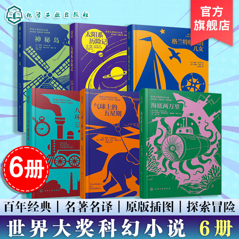 世界大奖科幻小说6册 太阳系历险记 气球上的五星期 海底两万里 格兰特船长的儿女 神秘岛 八十天环游地球 儒勒凡尔纳经典作品小说