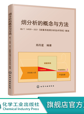 㶲分析的概念与方法 GB/T 14909—2021《能量系统㶲分析技术导则》解读 郑丹星 㶲分析标准解读 各j政f能源管理人员参考