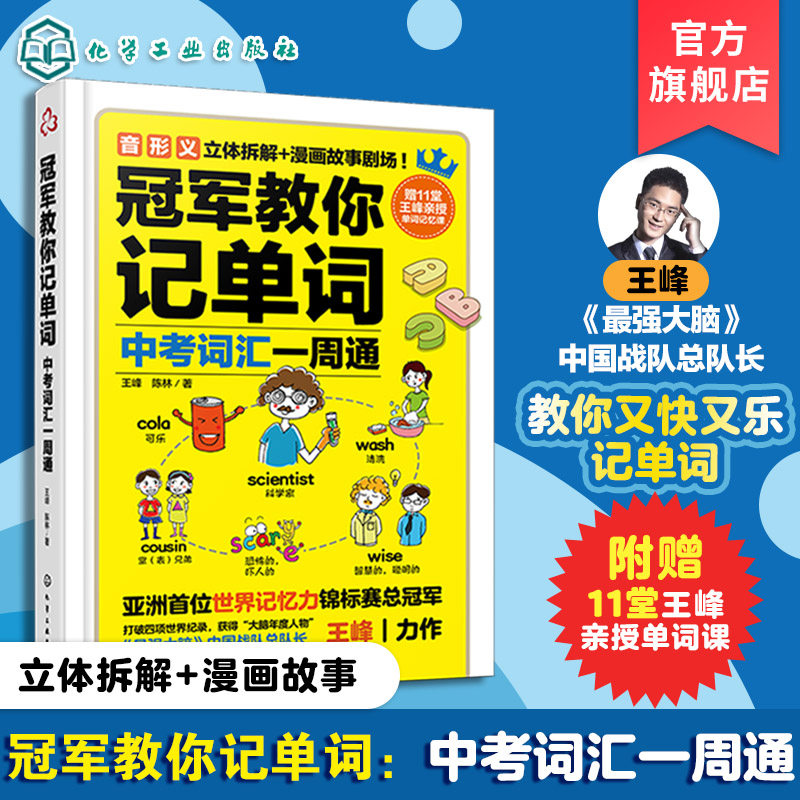 冠军教你记单词 中考词汇一周通 最强大脑 王峰 中考英语高频词汇速记法 单词记忆技巧训练 初中英语学习备考指南 名师高效记忆