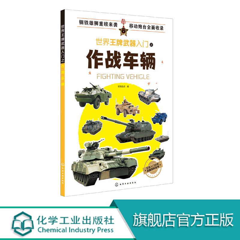 世界王牌武器入门之作战车辆  军事特种作战车辆大全  飞机舰艇主战