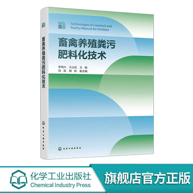 畜禽养殖粪污肥料化技术 畜禽养殖业发展现状 畜禽养殖粪污产生及资源化利用 畜禽养殖粪污肥料化工程设计要点及应用案例参考书籍