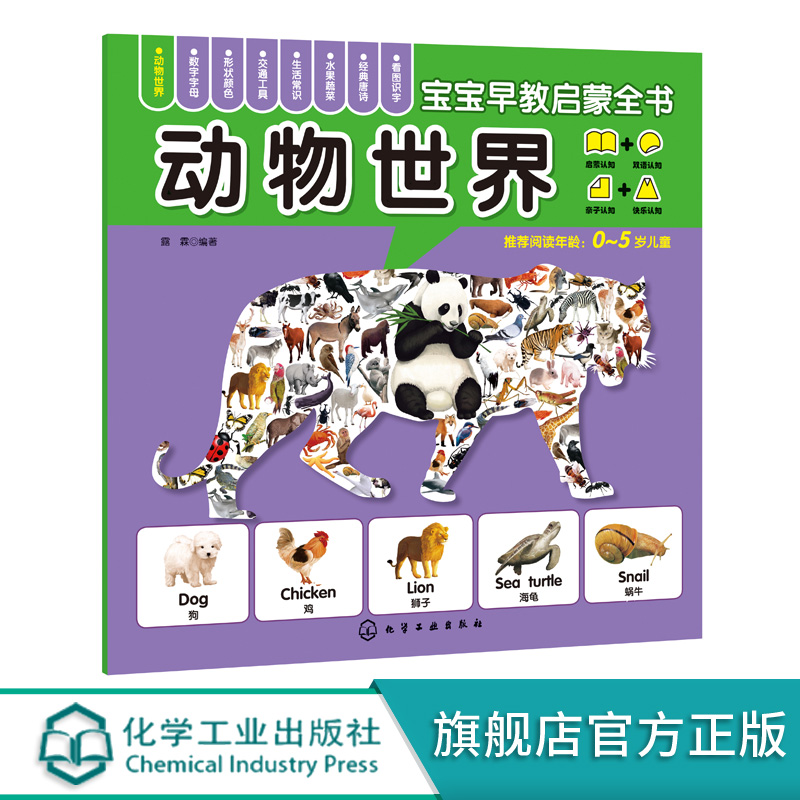 宝宝早教启蒙全书 动物世界 0-5岁轻松认知启蒙全书  图片清晰 色彩鲜明 环保印刷 圆角设计安全早教全书 宝宝启蒙双语认知翻翻书