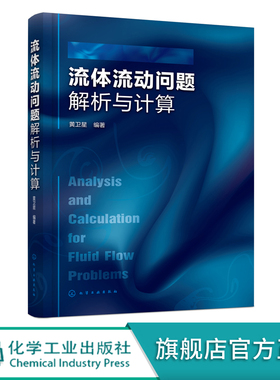 流体流动问题解析与计算 流体力学 流体力学特性 流体流动基本概念问题 流体静力学问题 流体力学类课程辅导教材 工程技术应用书籍