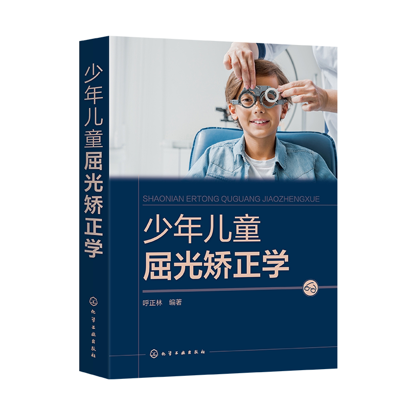 少年儿童屈光矫正学 呼正林 近视综合防控手册 儿童青少年近视防治指南 视力恢复训练 眼部护理视力恢复训练矫正防治 预防近视护眼