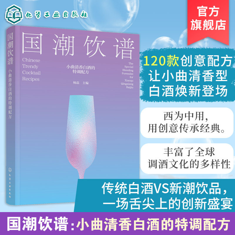 国潮饮谱 小曲清香白酒的特调配方 杨磊 白酒调酒鸡尾酒创意配方一本通 标准化步骤核心技法酒精浓度 中国风味口味酒饮 鸡尾酒书籍