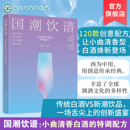 国潮饮谱：小曲清香白酒特调配方。小曲清香