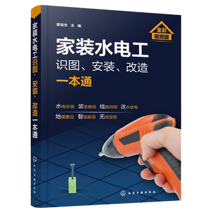 家装水电工识图 安装 改造一本通 家装水电工安装教程 水电工从入门到精通 布线电路接线现场施工维修书籍 零基础学电工自学教材