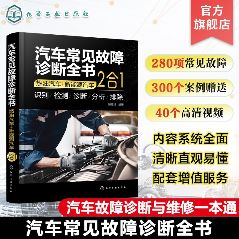 汽车常见故障诊断全书 燃油汽车 新能源汽车 2合1 400多项汽车常见故障全面解读 燃油汽车和新能源汽车各大组成部件 汽车维修书籍