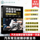 燃油汽车 燃油汽车和新能源汽车各大组成部件 新能源汽车 400多项汽车常见故障全面解读 汽车维修书籍 2合1 汽车常见故障诊断全书