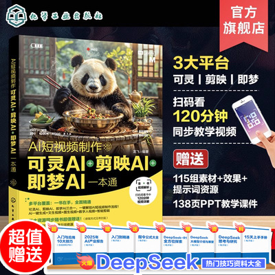 新版 AI短视频制作 可灵AI剪映AI即梦AI一本通  人工智能AI短视频制作 AI视频生成入门 AI短视频制作 数字人 AI视频生成入门指导